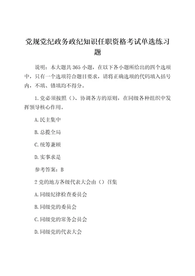 党规党纪政务政纪知识任职资格考试单选题