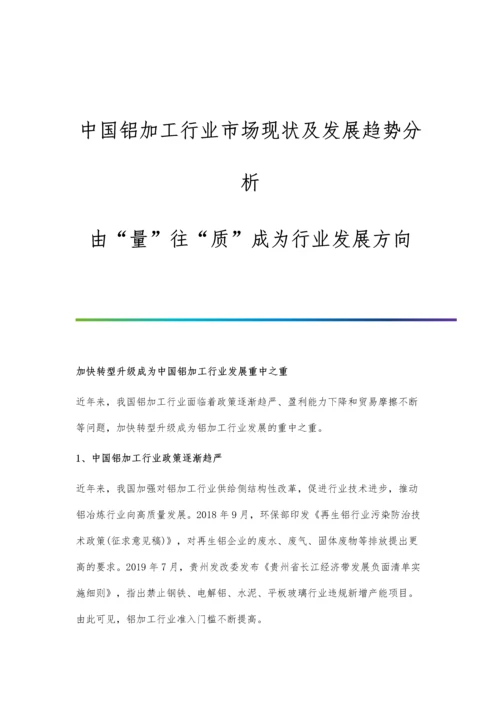 中国铝加工行业市场现状及发展趋势分析-由量往质成为行业发展方向.docx