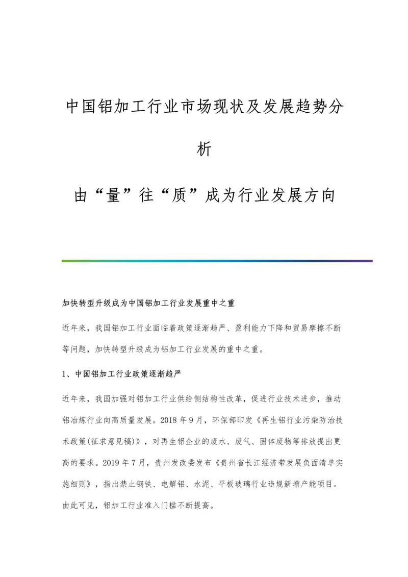 中国铝加工行业市场现状及发展趋势分析-由量往质成为行业发展方向.docx