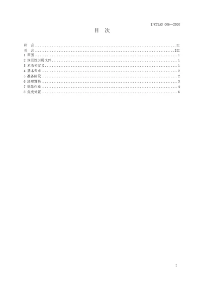 化工企业装置设施拆除安全管理规范TCCSAS0062020