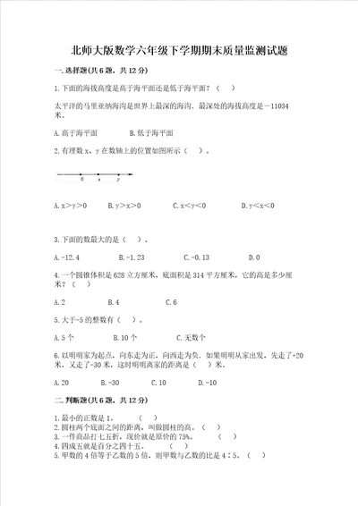 北师大版数学六年级下学期期末质量监测试题附参考答案夺分金卷