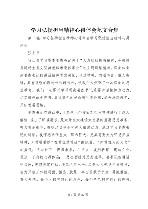 学习弘扬担当精神心得体会范文合集.docx