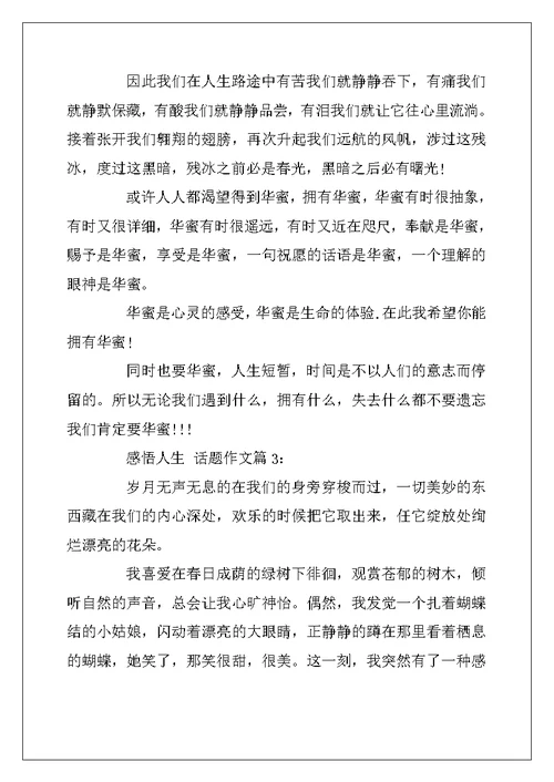 2022年有关感悟人生的话题作文