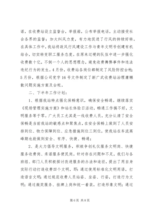 收费站上半年工作总结和下半年工作计划 (3).docx