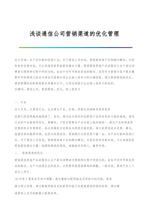 浅谈通信公司营销渠道的优化管理.docx