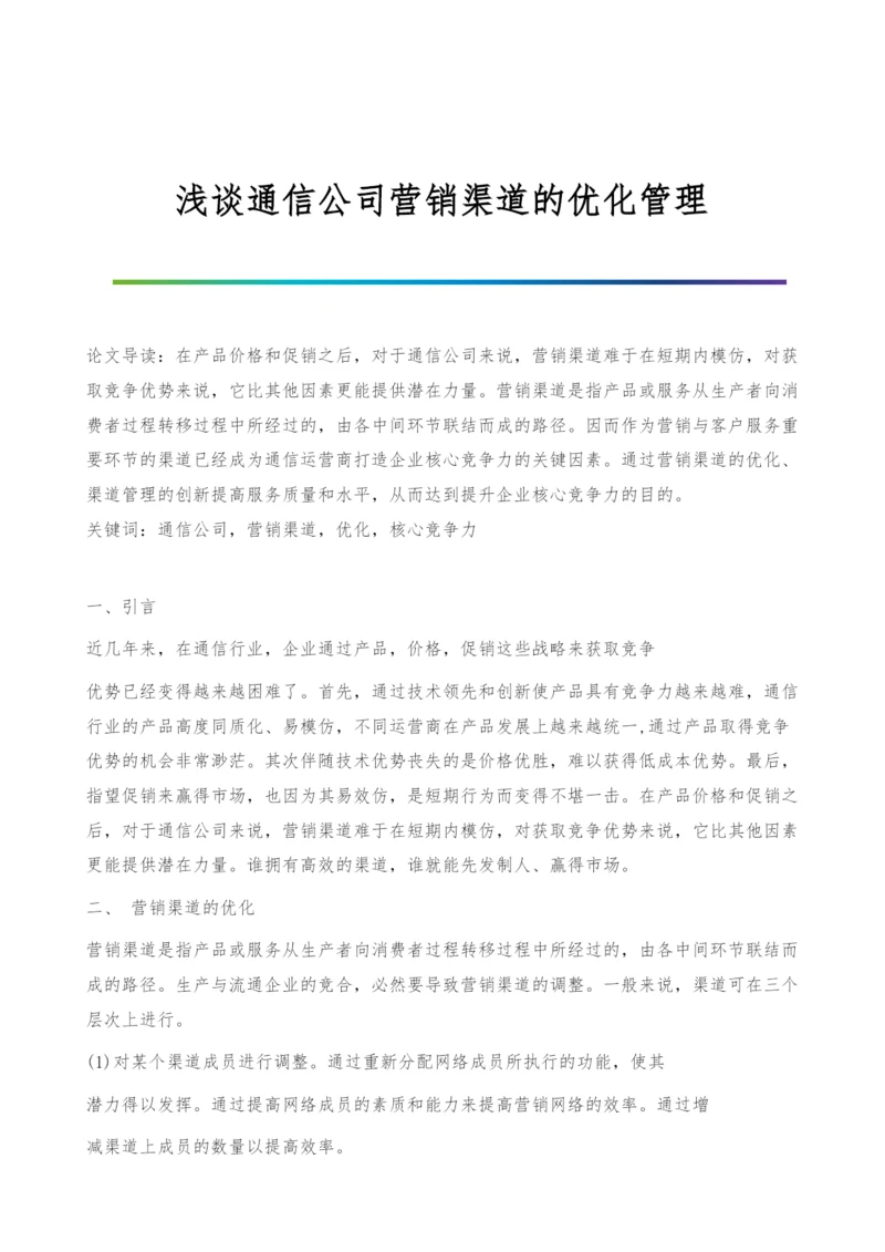 浅谈通信公司营销渠道的优化管理.docx