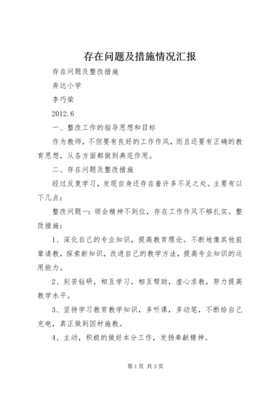 存在问题及措施情况汇报 (5).docx