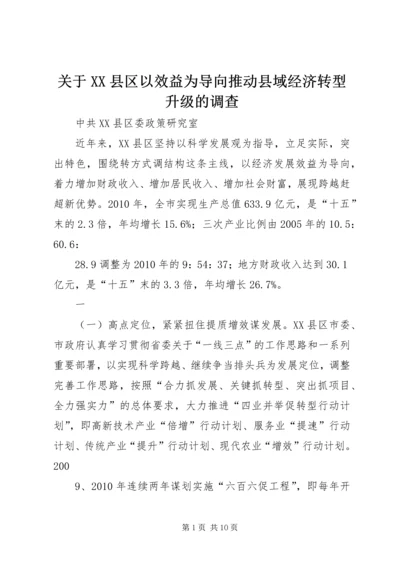 关于XX县区以效益为导向推动县域经济转型升级的调查.docx