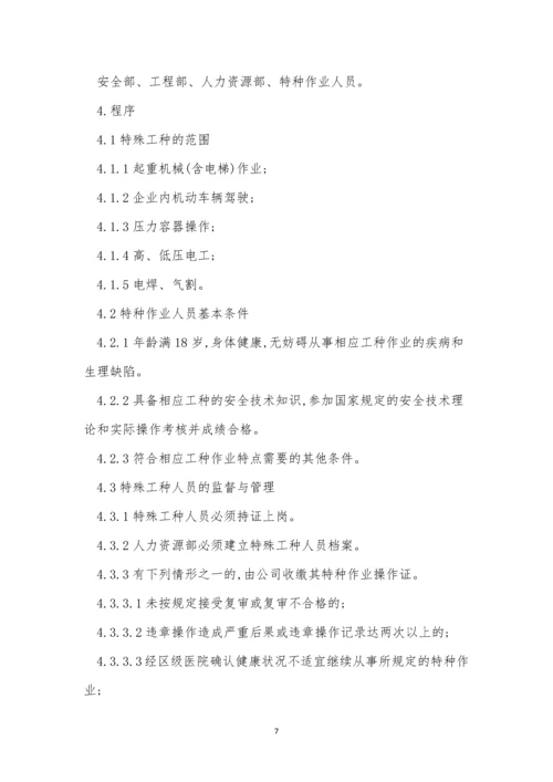 特殊工管理制度15篇.docx