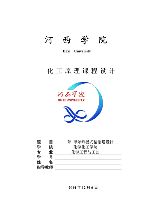 苯-甲苯筛板精馏塔课程设计.docx