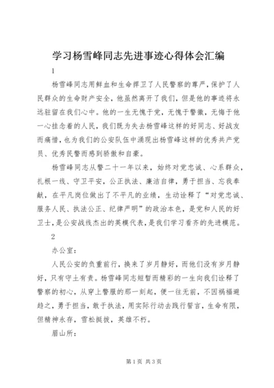 学习杨雪峰同志先进事迹心得体会汇编.docx