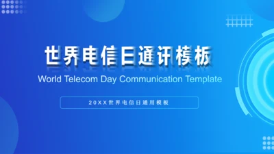 世界电信日通讯通用PPT模板