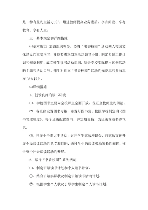 创建书香校园读书活动方案.docx