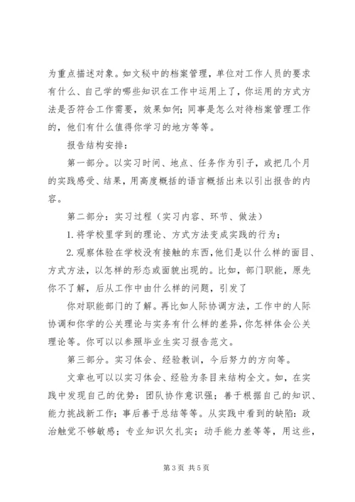 实习报告怎么写[推荐].docx