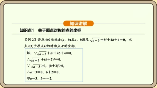 人教版数学九年级上册 23.2.3 关于原点对称的点的坐标 课件（共30张PPT）