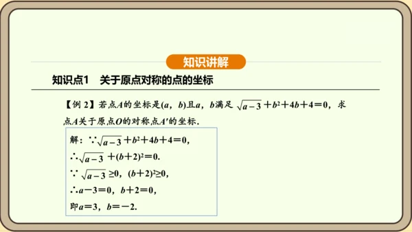 人教版数学九年级上册 23.2.3 关于原点对称的点的坐标 课件（共30张PPT）