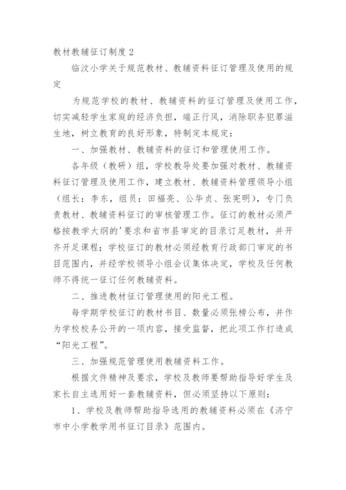 教材教辅征订制度.docx