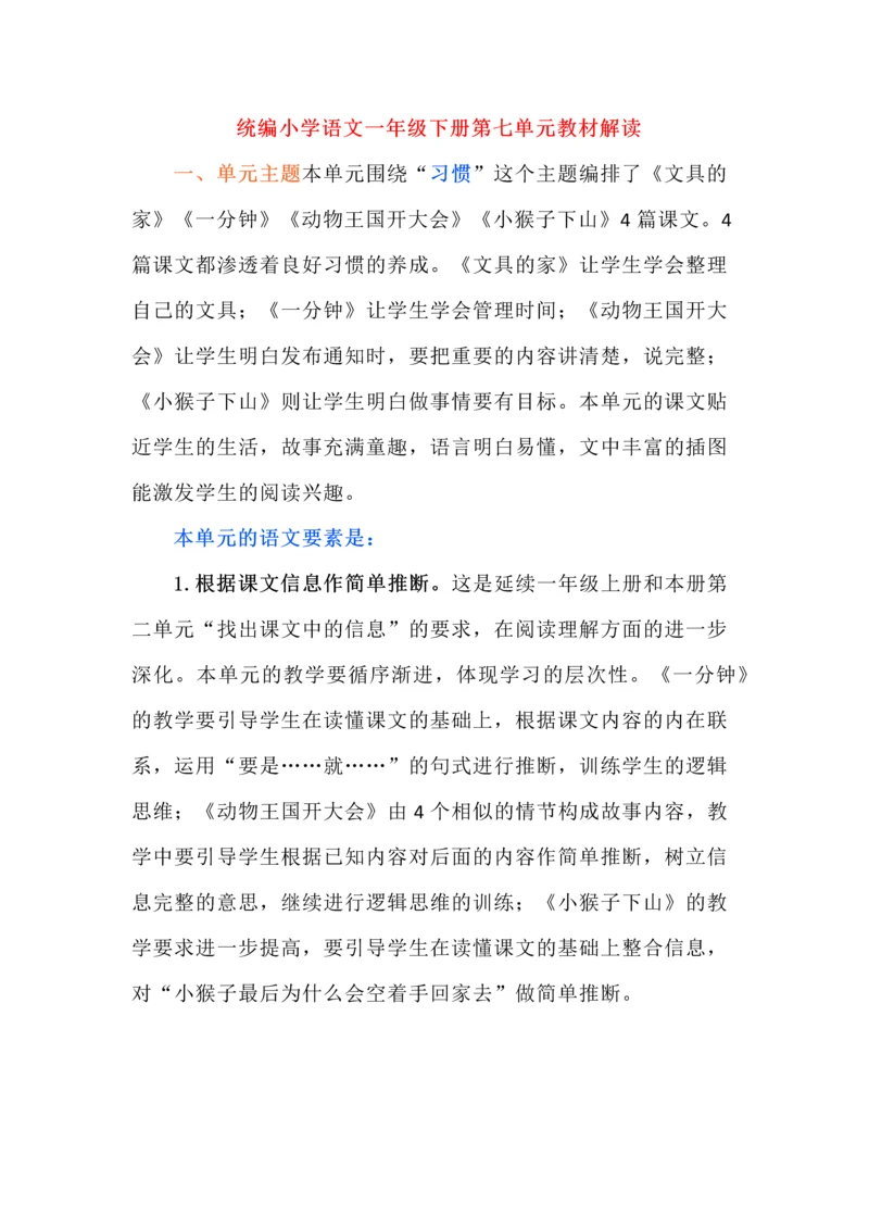 统编小学语文一年级下册第七单元教材解读.docx