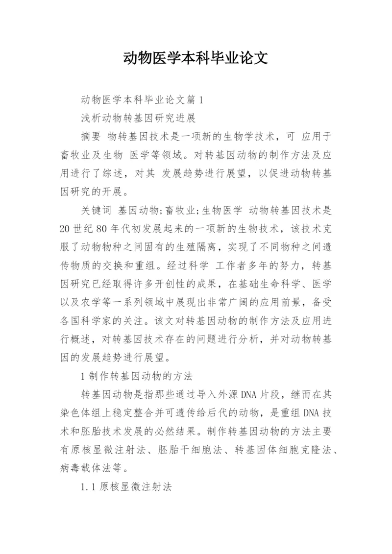 动物医学本科毕业论文.docx