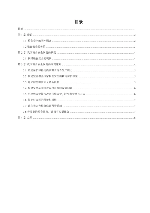 粮食安全问题(中国特色社会主义论文).docx