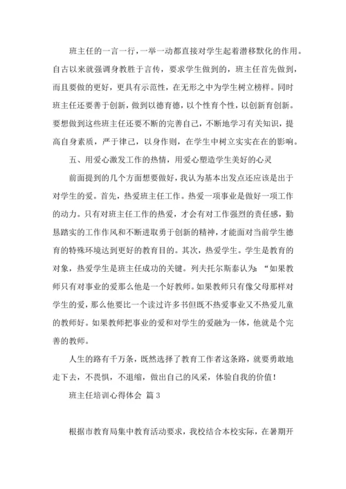 热门班主任培训心得体会合集9篇.docx