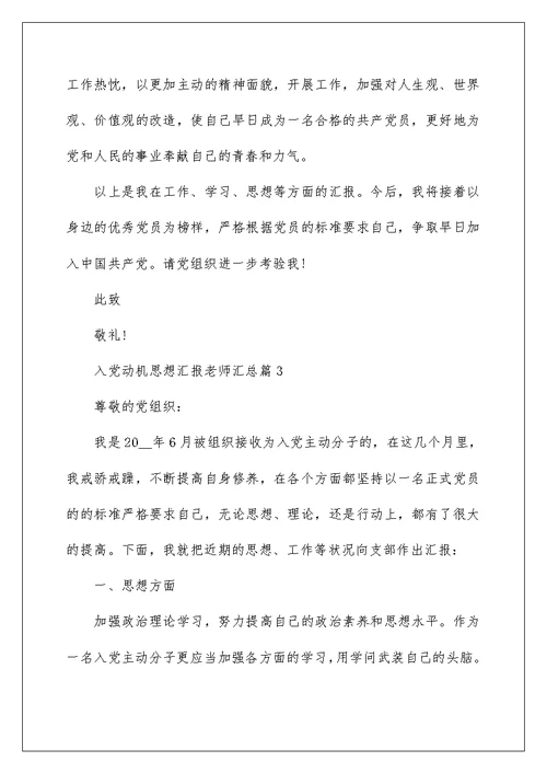 入党动机思想汇报教师汇总篇