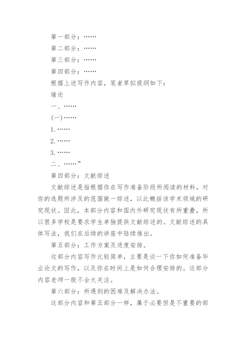 法学毕业论文开题报告的写法指导.docx