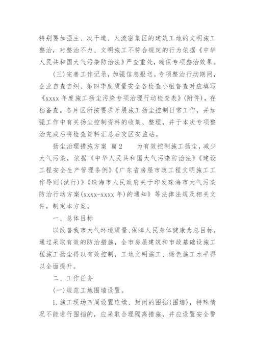 扬尘治理措施方案.docx