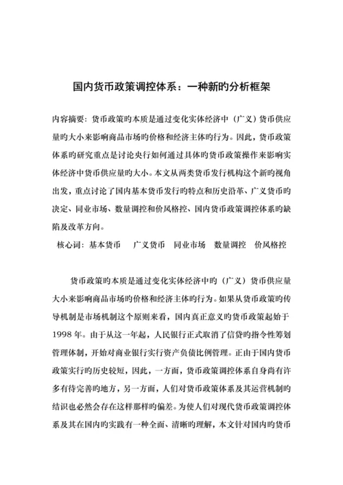 浅析我国货币政策调控全新体系.docx