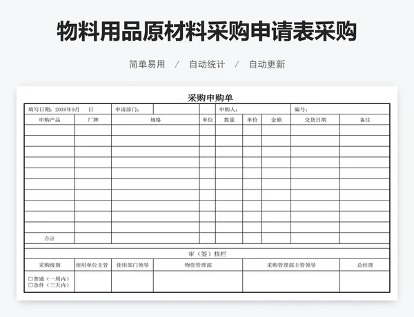 物料用品原材料采购申请表采购单审批单