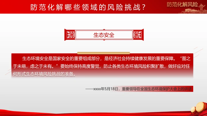 有效防范化解风险挑战重要论述PPT党课