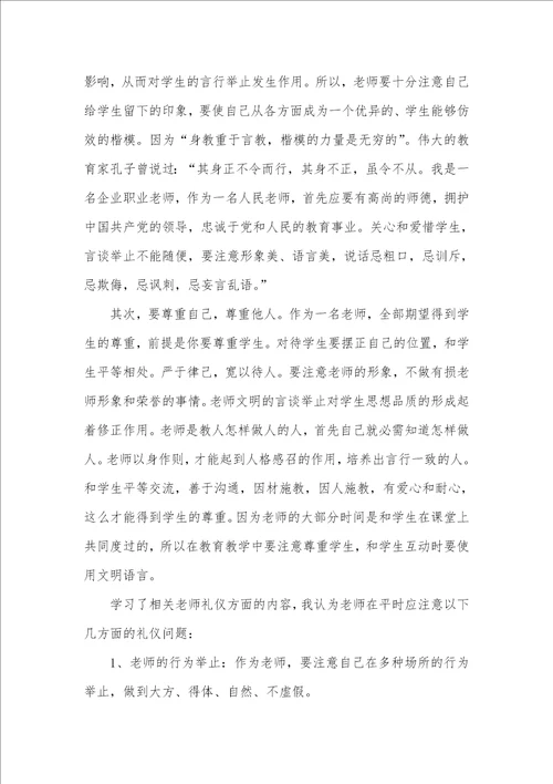2021年师德和礼仪学习心得体会
