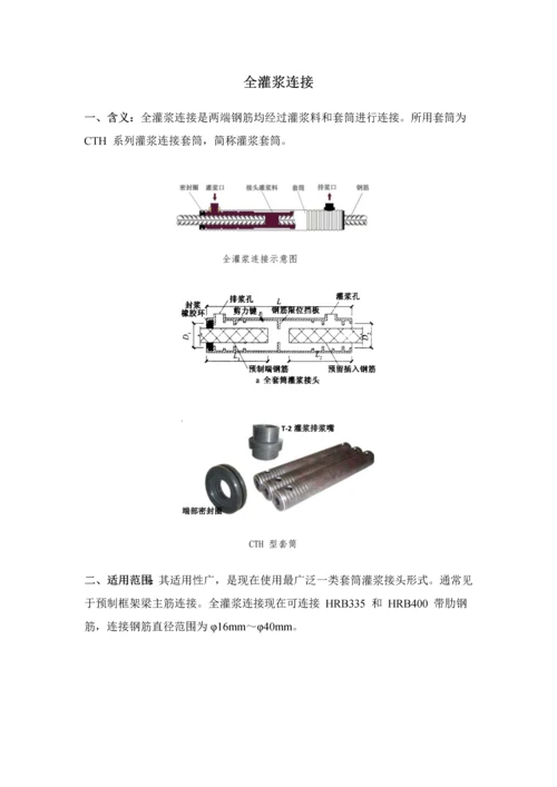 全灌浆套筒综合标准施工基础工艺.docx