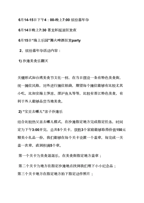 沙滩音乐节专业策划专项方案.docx