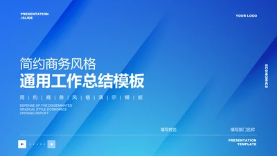 蓝色简约商务风格通用工作总结PPT演示模板