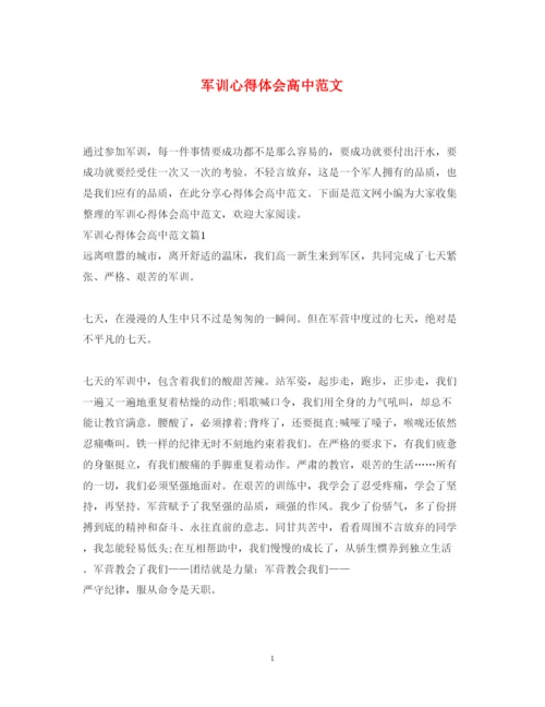 精编军训心得体会高中范文.docx