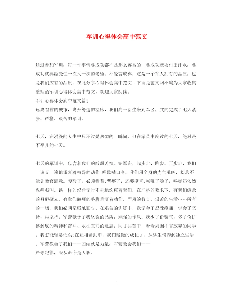 精编军训心得体会高中范文.docx