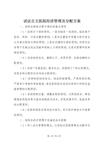 试议公立医院经济管理及分配方案.docx