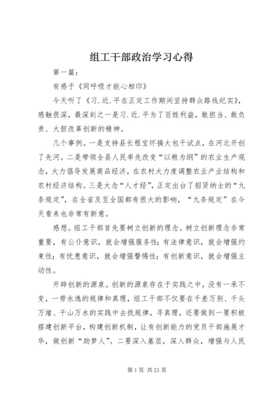 组工干部政治学习心得.docx