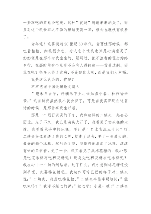 牢牢把握中国饭碗论文（通用11篇）.docx