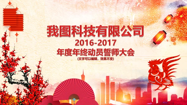 2017鸡年员工激励动员大会年会PPT