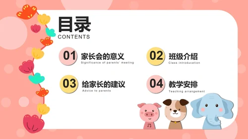 粉色动物可爱家长会PPT模板