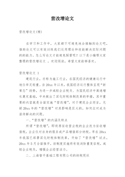 营改增论文最新精编.docx