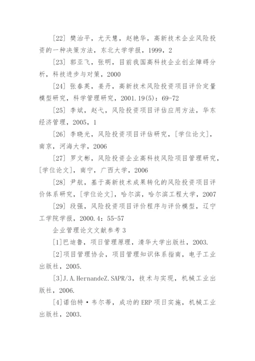 企业管理论文文献参考.docx