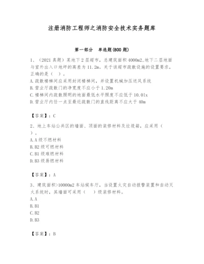 注册消防工程师之消防安全技术实务题库（精选题）.docx