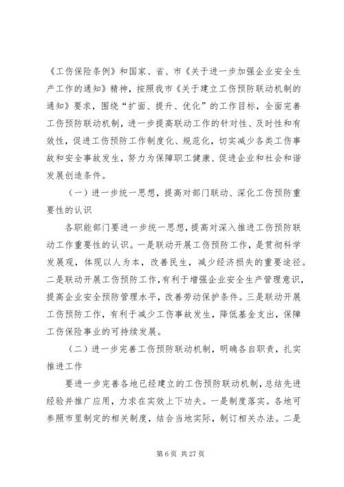 加强部门联动深化推进工伤预防工作促进企业社会和谐发展.docx