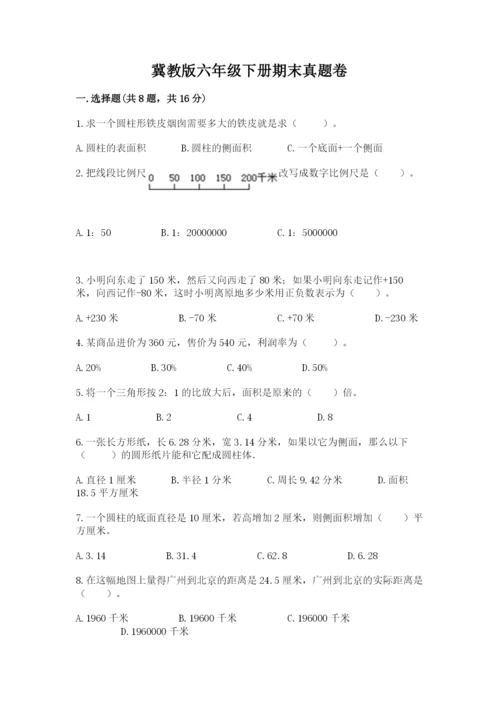 冀教版六年级下册期末真题卷含完整答案【典优】.docx
