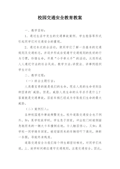 校园交通安全教育教案.docx