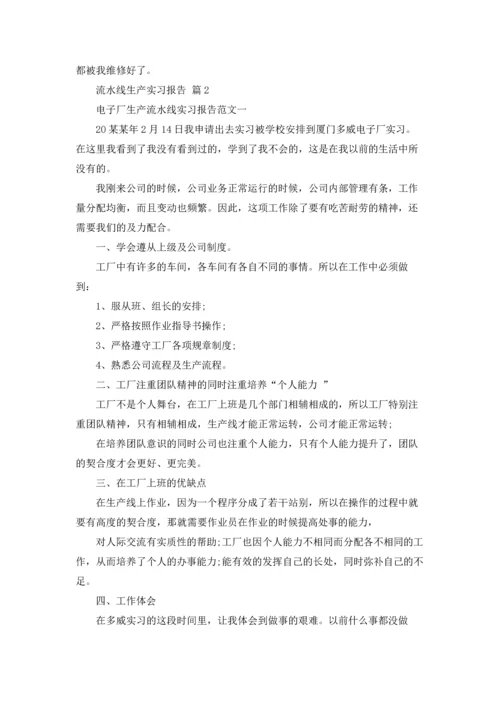 流水线生产实习报告合集八篇.docx