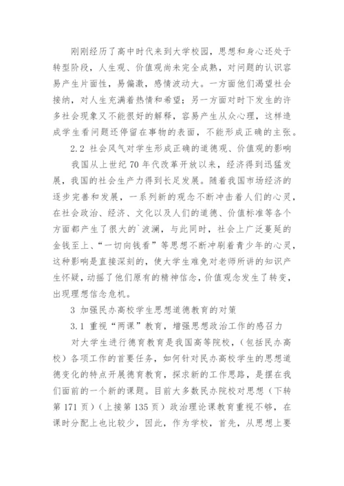 浅论民办高校如何加强学生思想道德教育的论文.docx